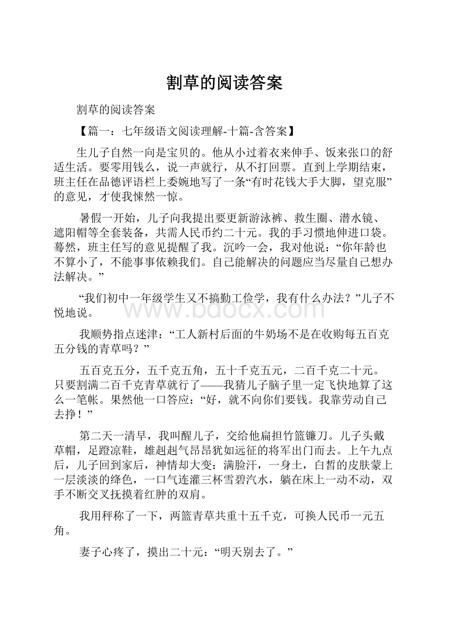 割草的阅读答案Word格式.docx_第1页