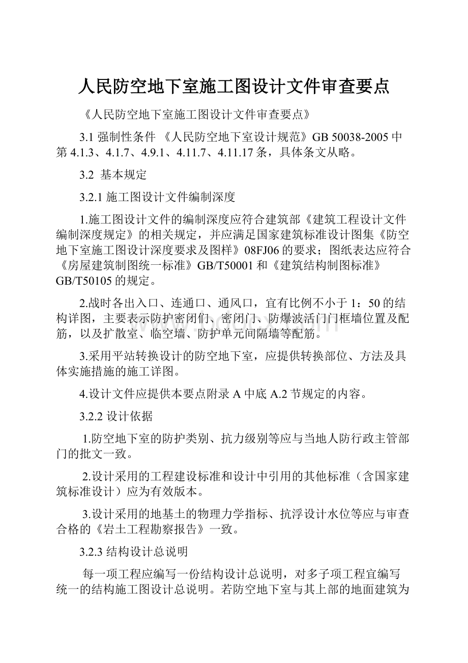 人民防空地下室施工图设计文件审查要点.docx_第1页