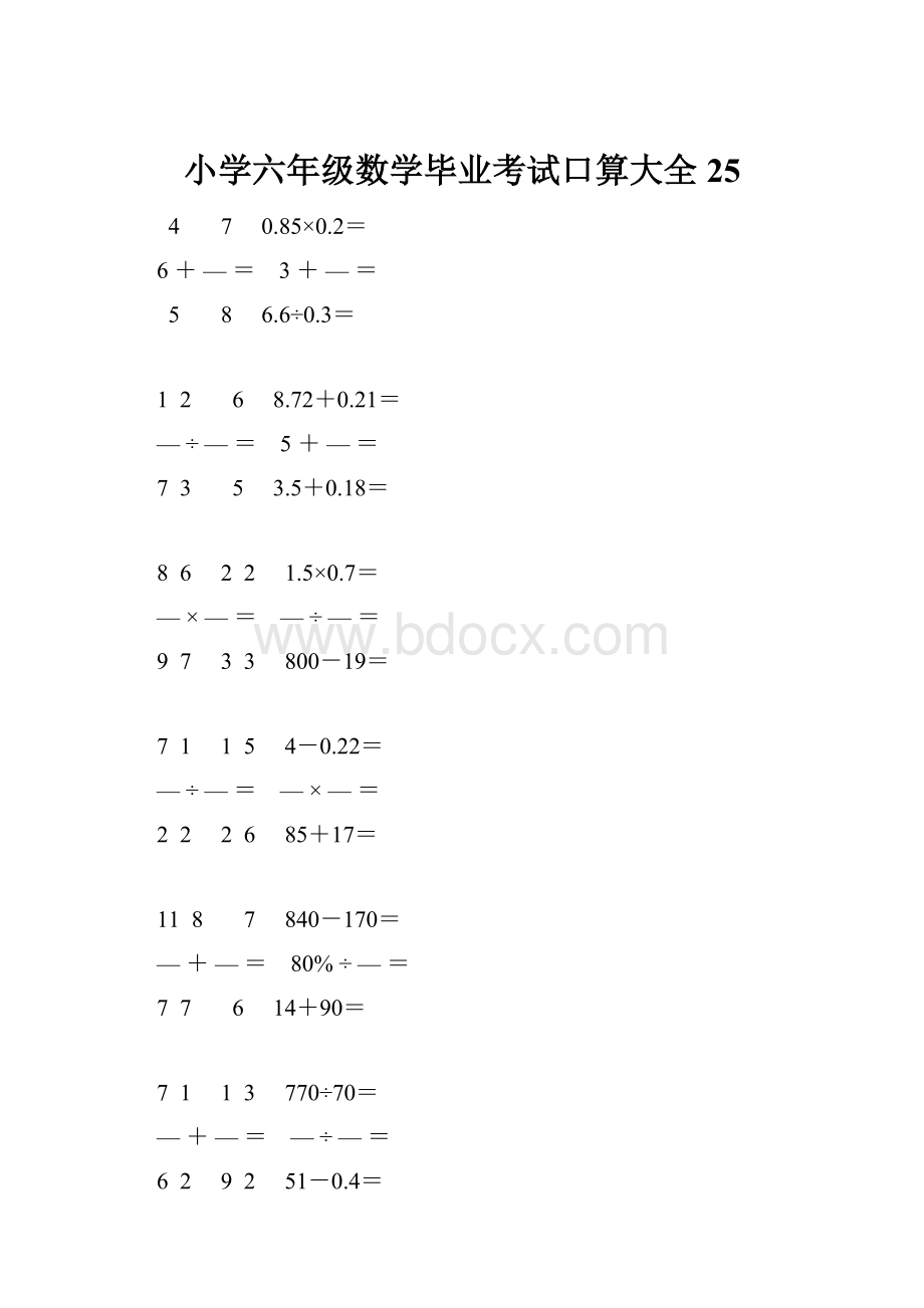 小学六年级数学毕业考试口算大全 25.docx_第1页