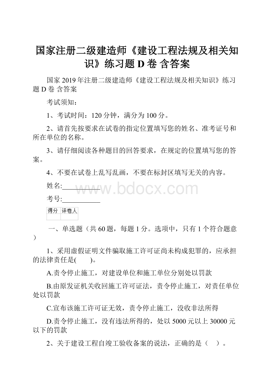 国家注册二级建造师《建设工程法规及相关知识》练习题D卷 含答案.docx_第1页