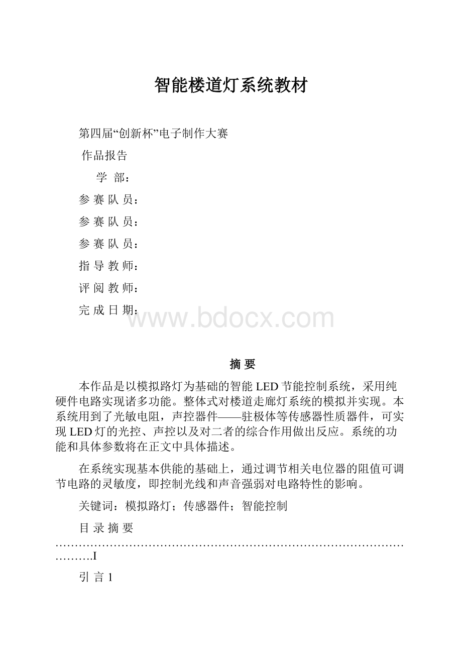 智能楼道灯系统教材.docx