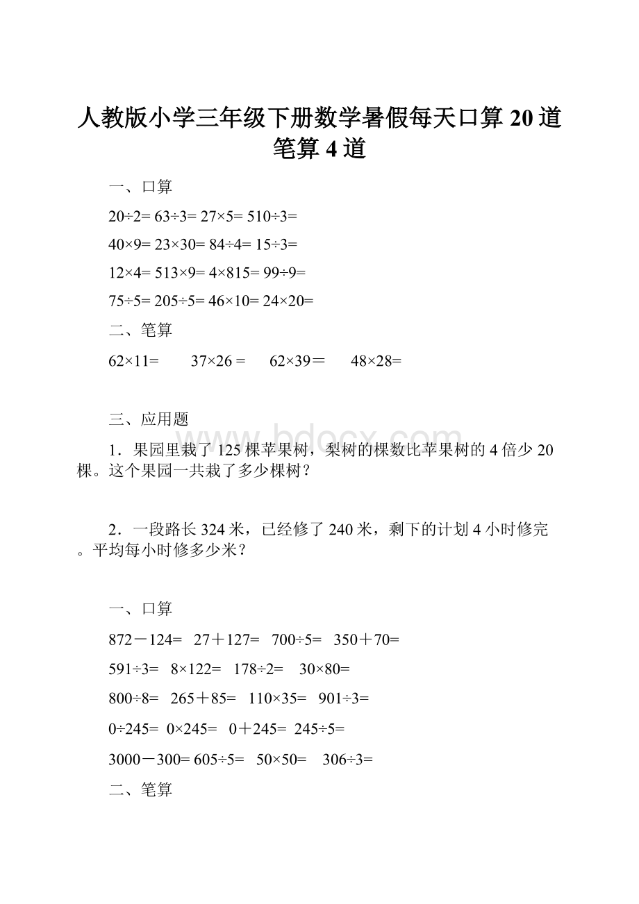 人教版小学三年级下册数学暑假每天口算20道笔算4道.docx_第1页