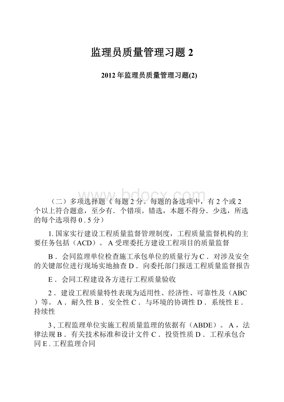 监理员质量管理习题2Word下载.docx_第1页