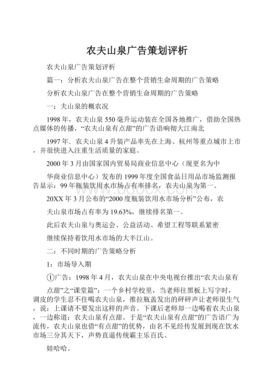 农夫山泉广告策划评析Word文档格式.docx_第1页