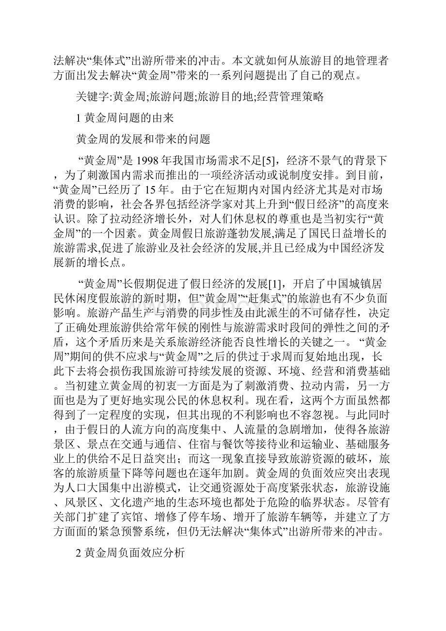 关于黄金周旅游目的地管理问题探讨毕业论文.docx_第2页