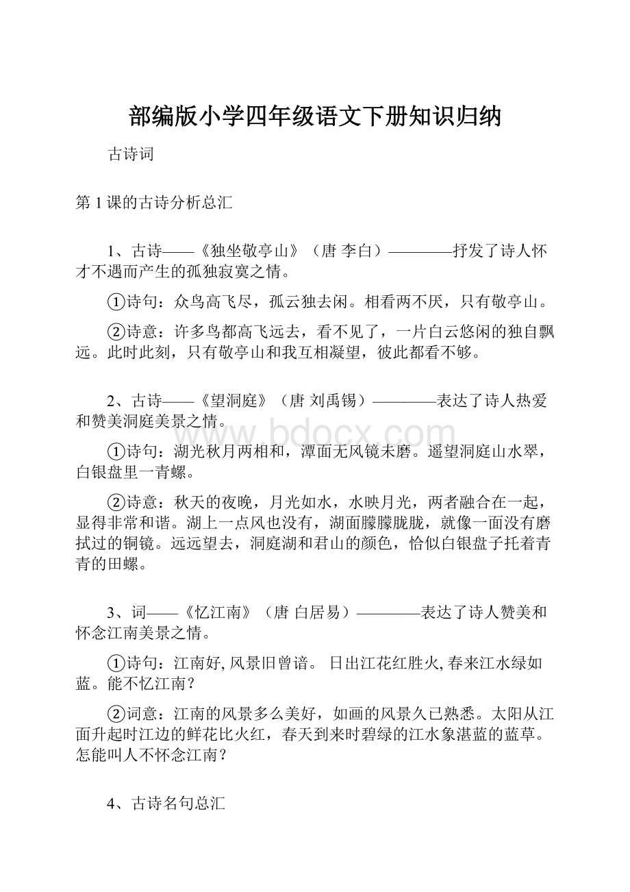 部编版小学四年级语文下册知识归纳文档格式.docx_第1页