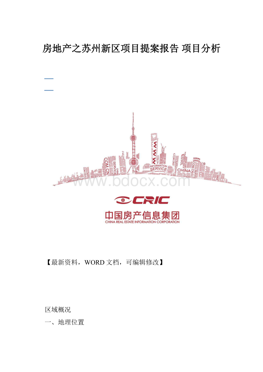 房地产之苏州新区项目提案报告 项目分析.docx_第1页