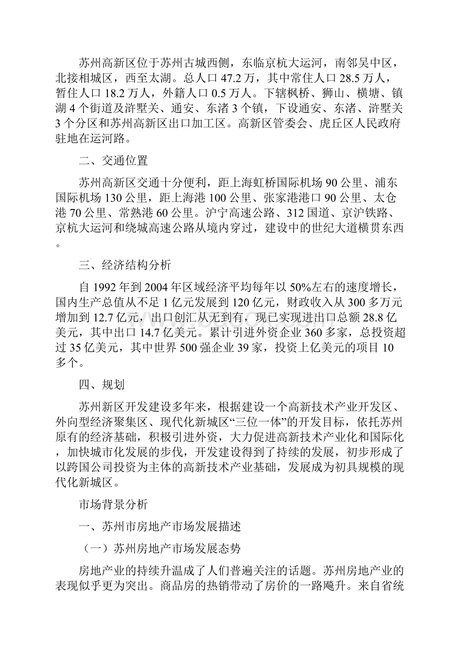 房地产之苏州新区项目提案报告 项目分析.docx_第2页