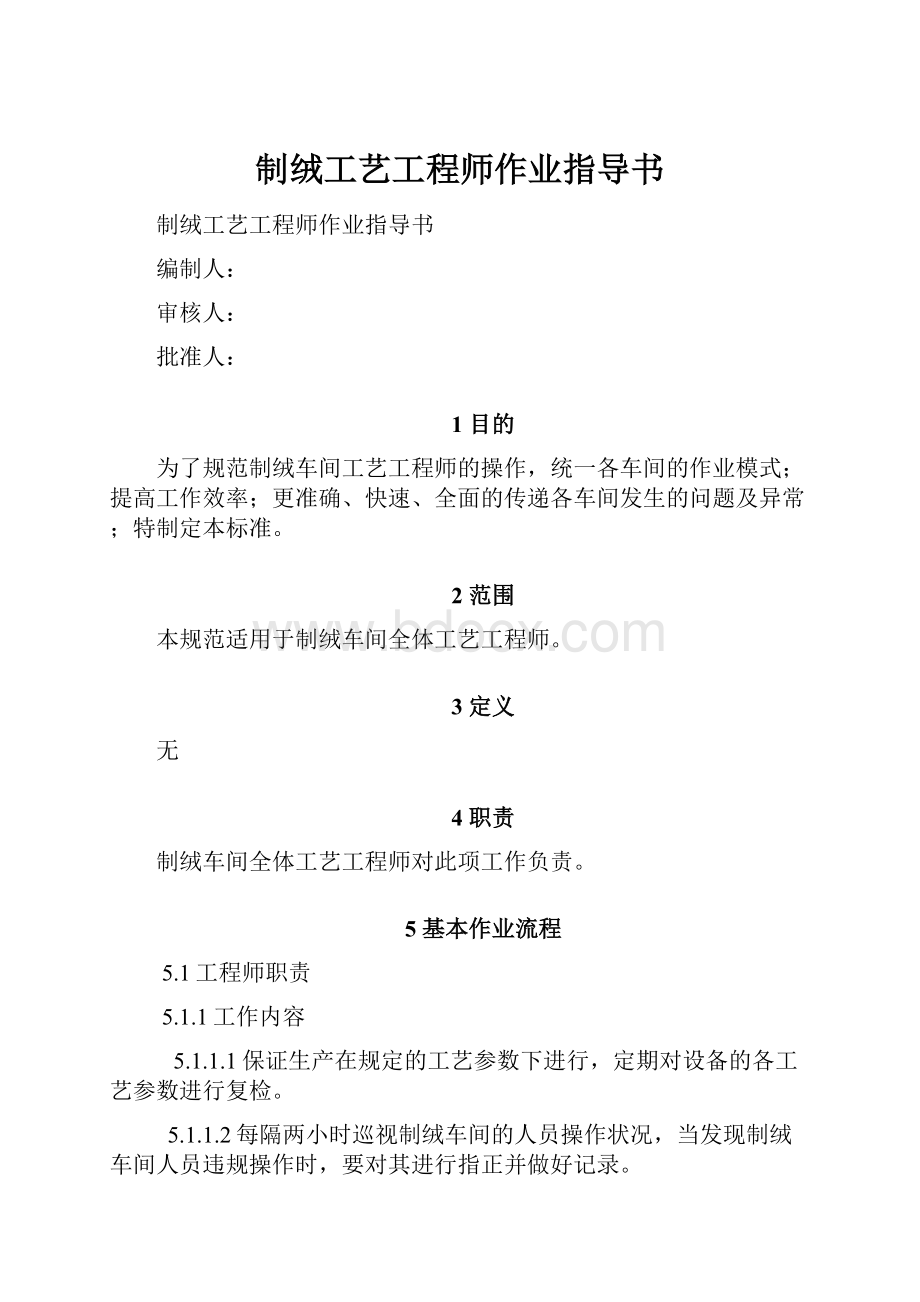 制绒工艺工程师作业指导书Word文档格式.docx_第1页