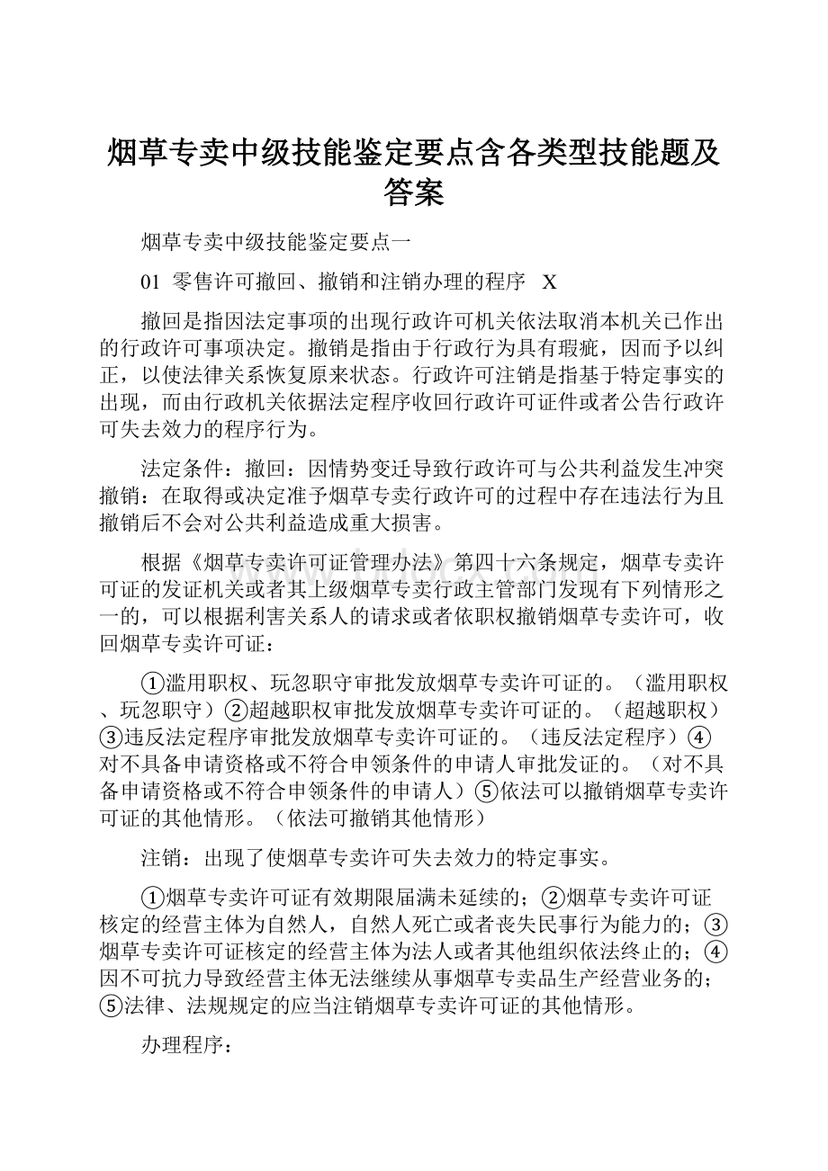 烟草专卖中级技能鉴定要点含各类型技能题及答案Word文档格式.docx_第1页