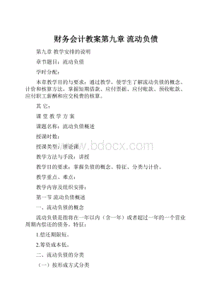 财务会计教案第九章 流动负债Word下载.docx