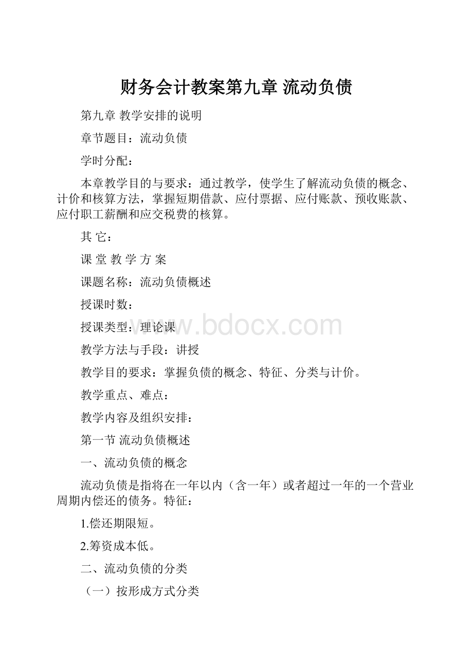 财务会计教案第九章 流动负债.docx