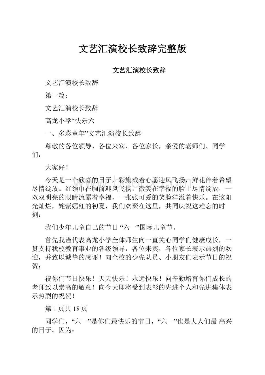 文艺汇演校长致辞完整版Word文件下载.docx