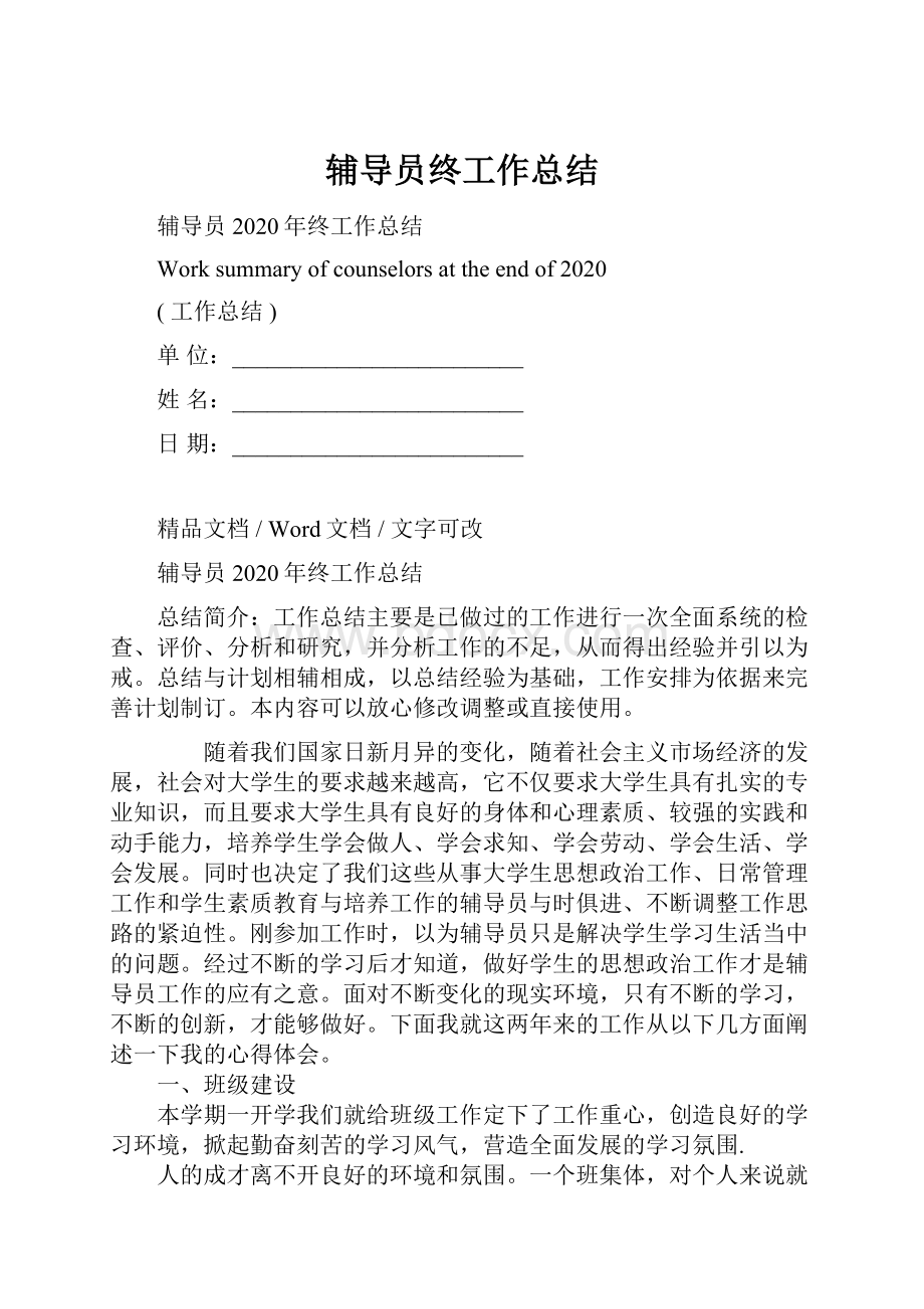 辅导员终工作总结.docx