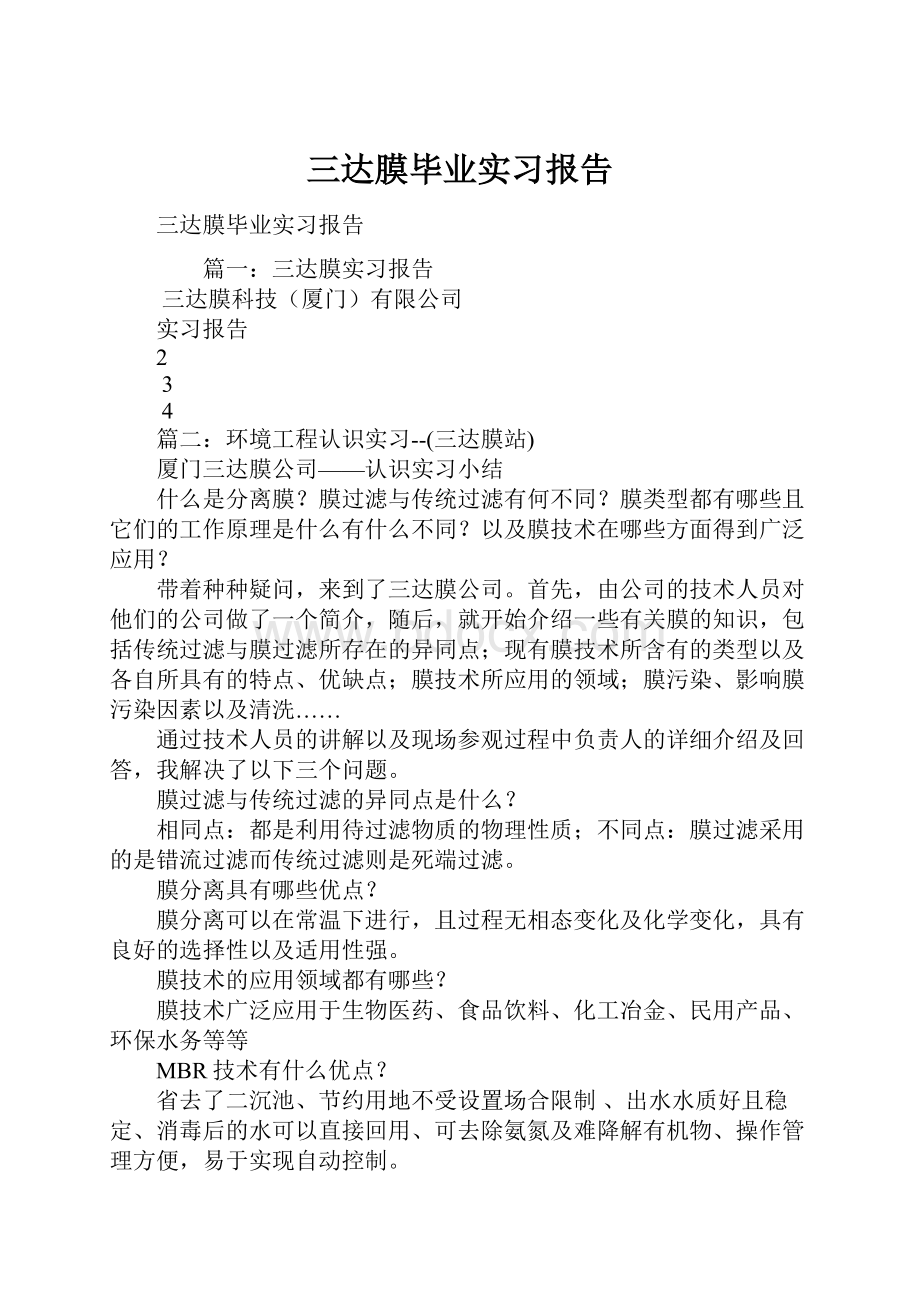 三达膜毕业实习报告.docx_第1页