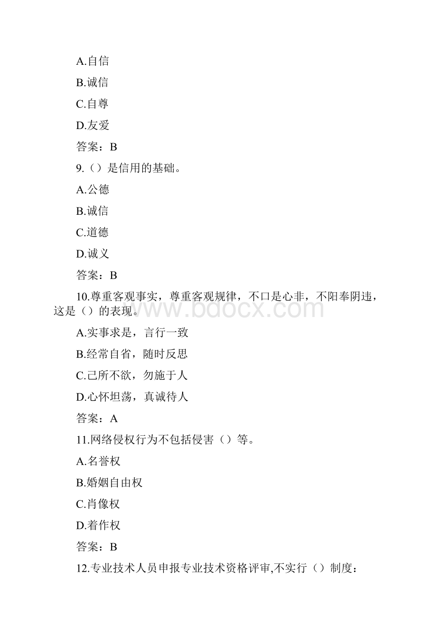 年专业技术人员诚信建设试题及答案江苏专业技术人员继续教育考试.docx_第3页