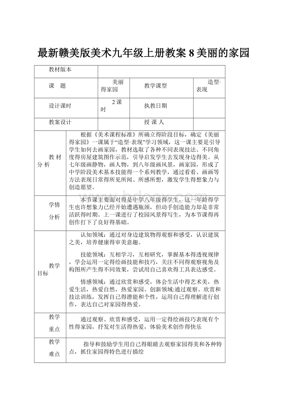 最新赣美版美术九年级上册教案 8美丽的家园.docx_第1页