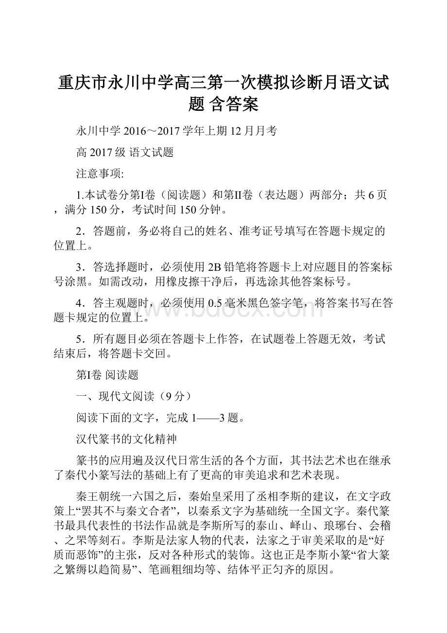 重庆市永川中学高三第一次模拟诊断月语文试题 含答案文档格式.docx_第1页