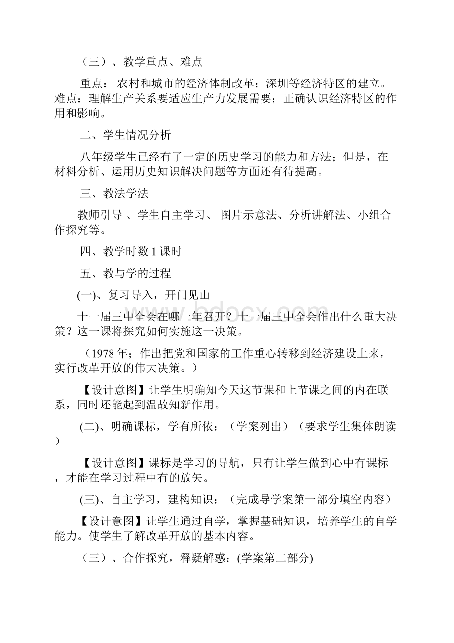 人教版历史八年级下册第课改革开放说课教案文档格式.docx_第2页