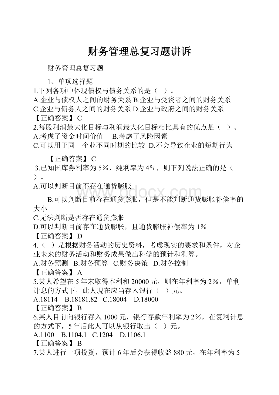 财务管理总复习题讲诉.docx_第1页