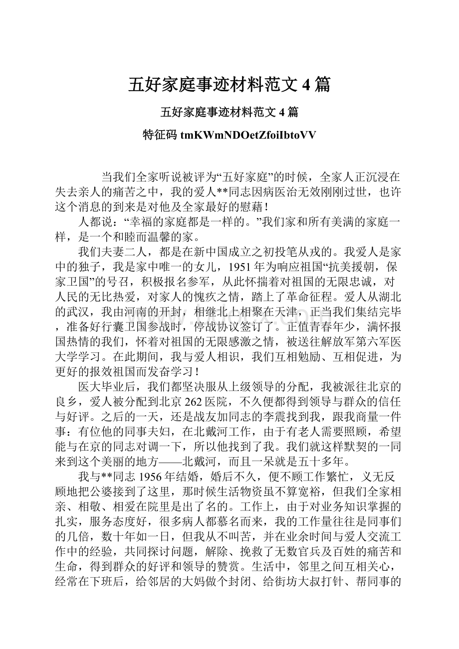 五好家庭事迹材料范文4篇Word格式文档下载.docx