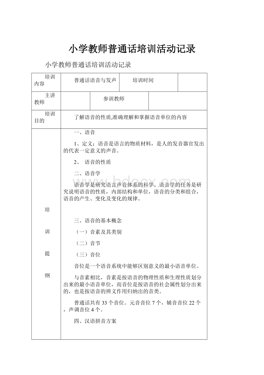 小学教师普通话培训活动记录.docx