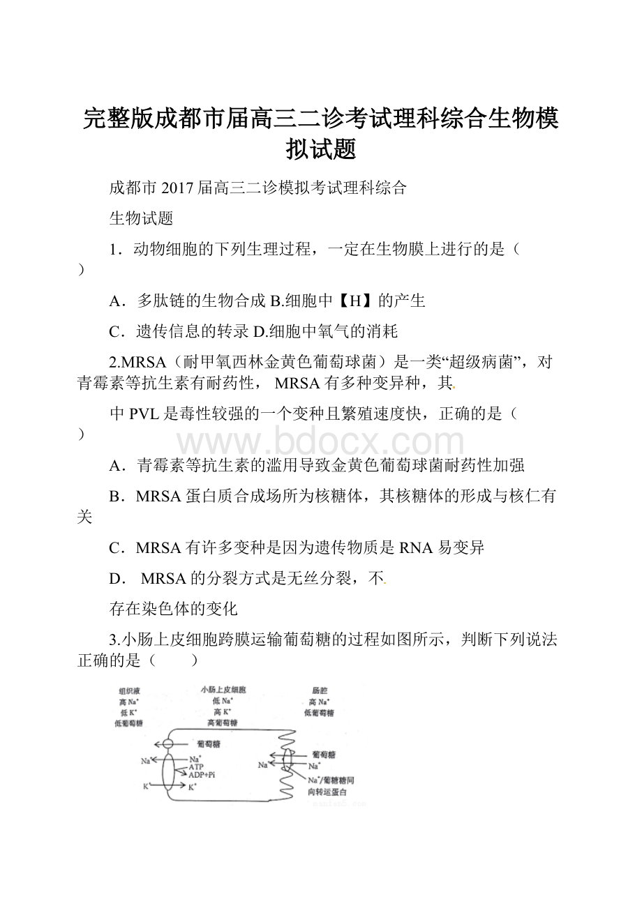 完整版成都市届高三二诊考试理科综合生物模拟试题Word格式文档下载.docx