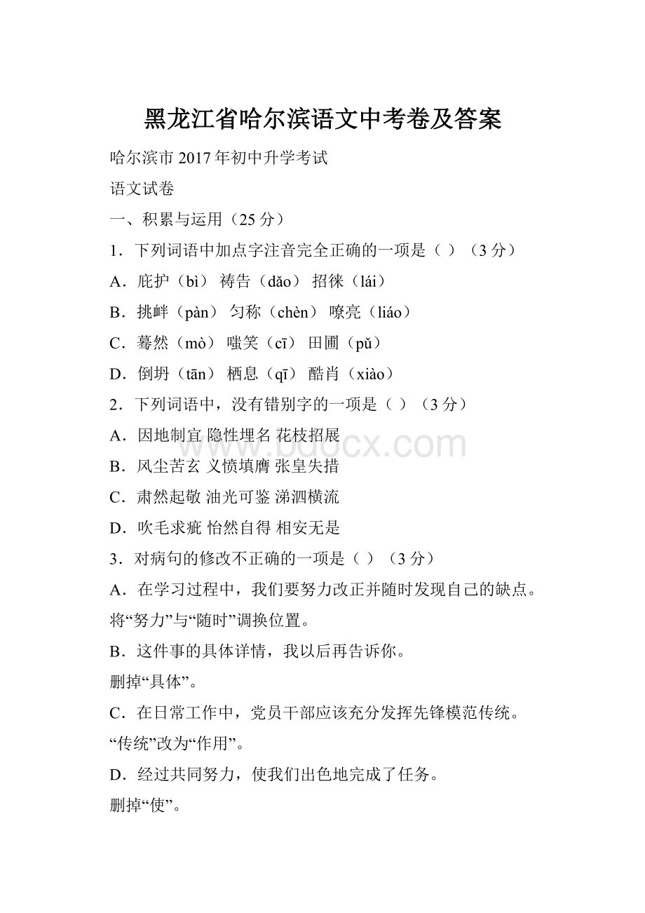 黑龙江省哈尔滨语文中考卷及答案.docx_第1页