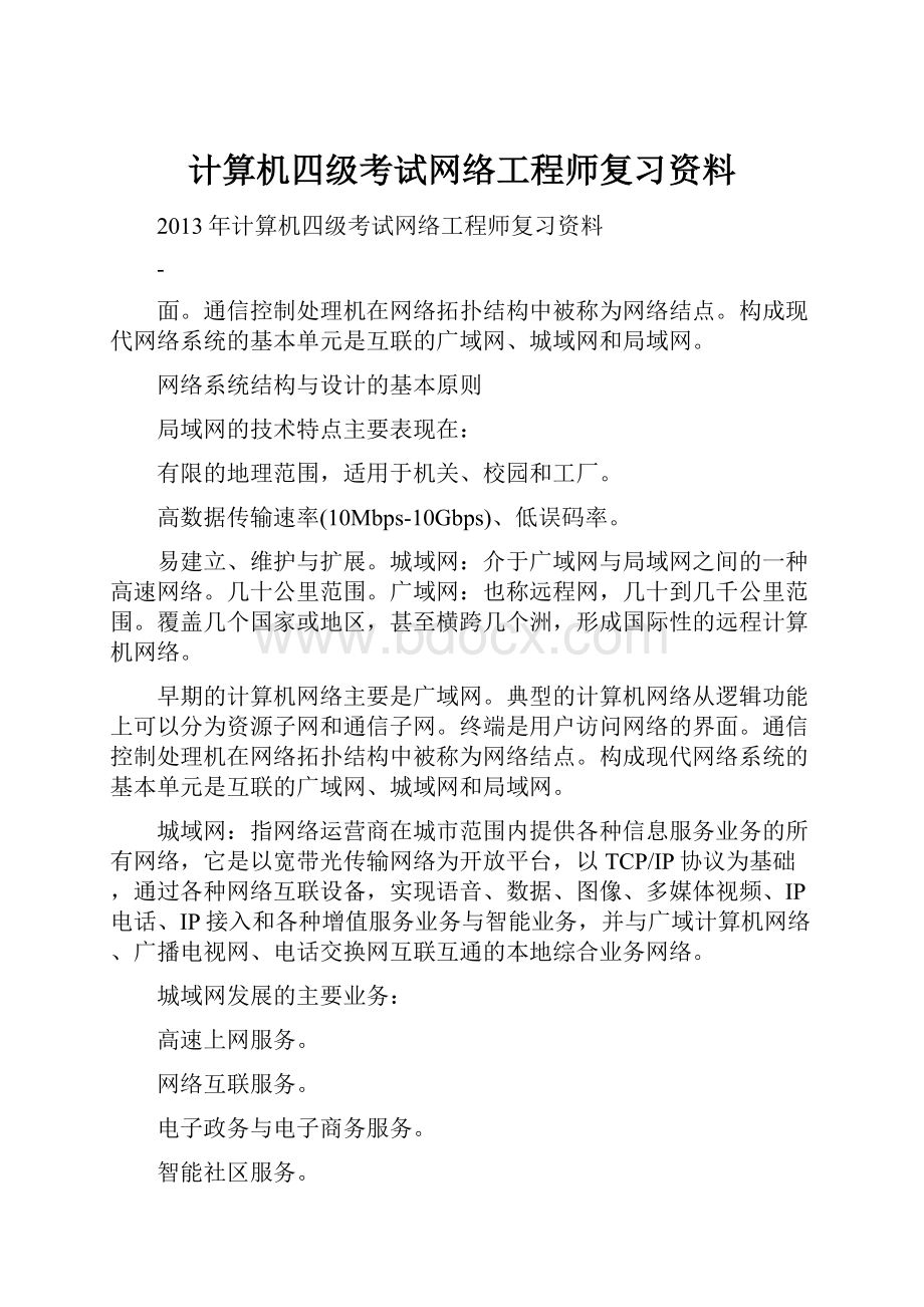 计算机四级考试网络工程师复习资料.docx