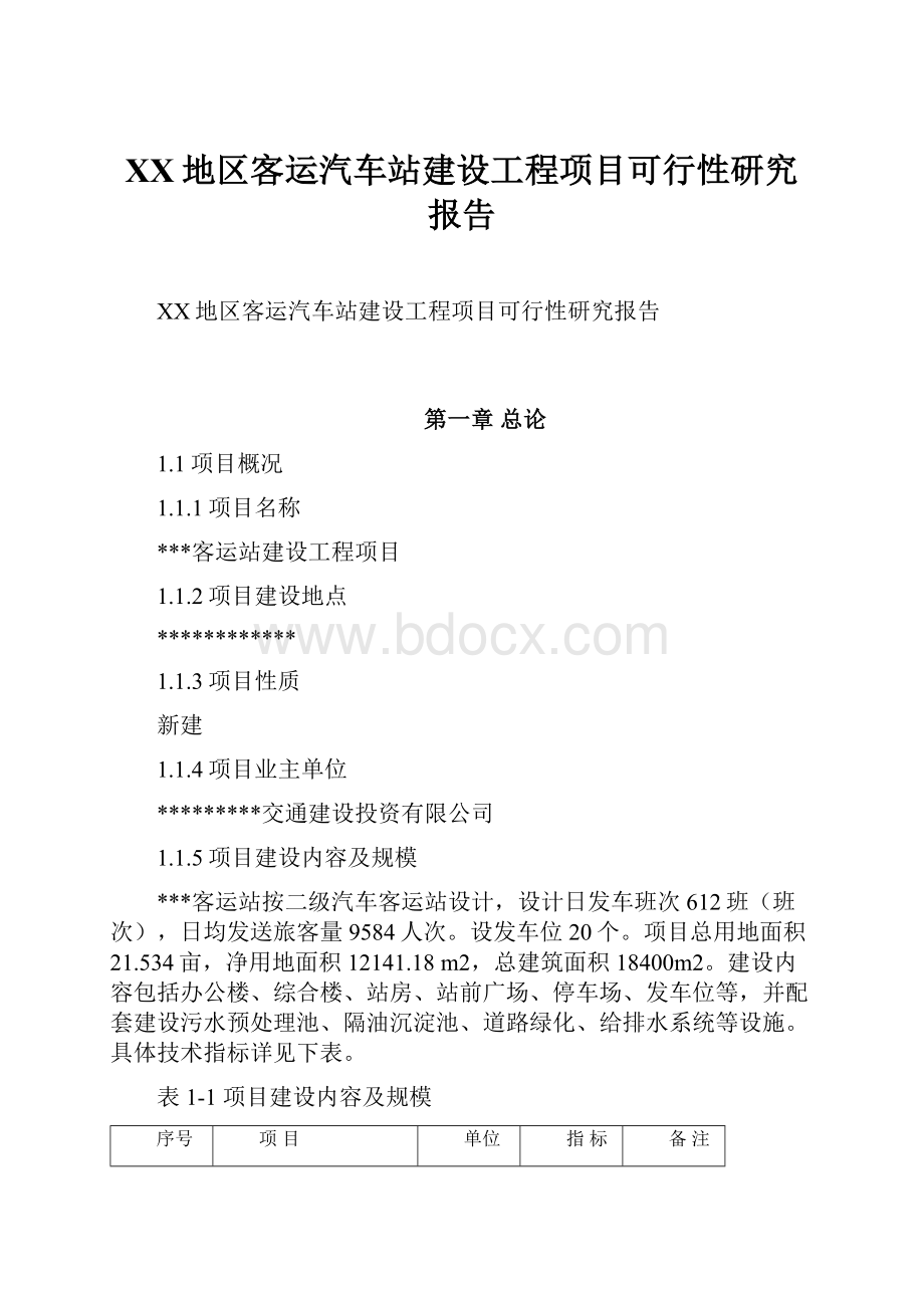 XX地区客运汽车站建设工程项目可行性研究报告文档格式.docx_第1页