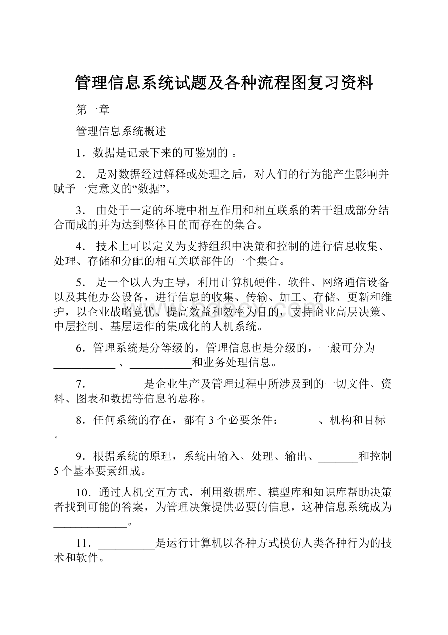 管理信息系统试题及各种流程图复习资料Word文件下载.docx_第1页