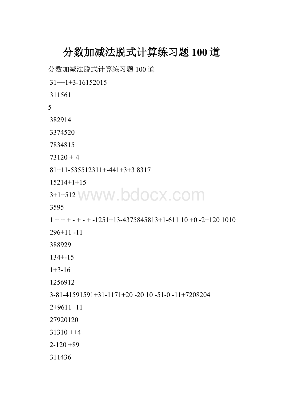 分数加减法脱式计算练习题100道.docx_第1页