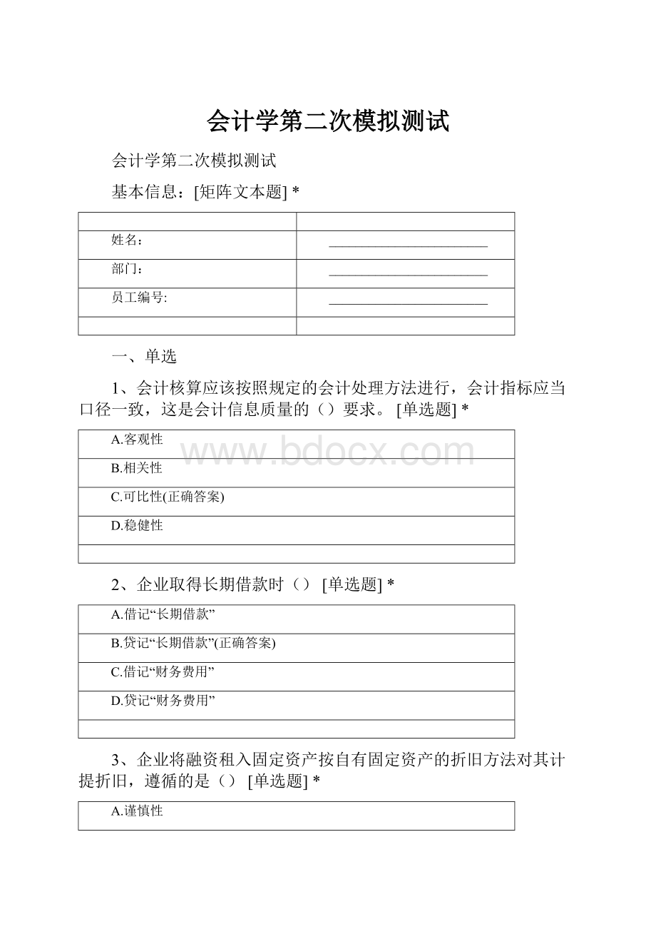 会计学第二次模拟测试.docx