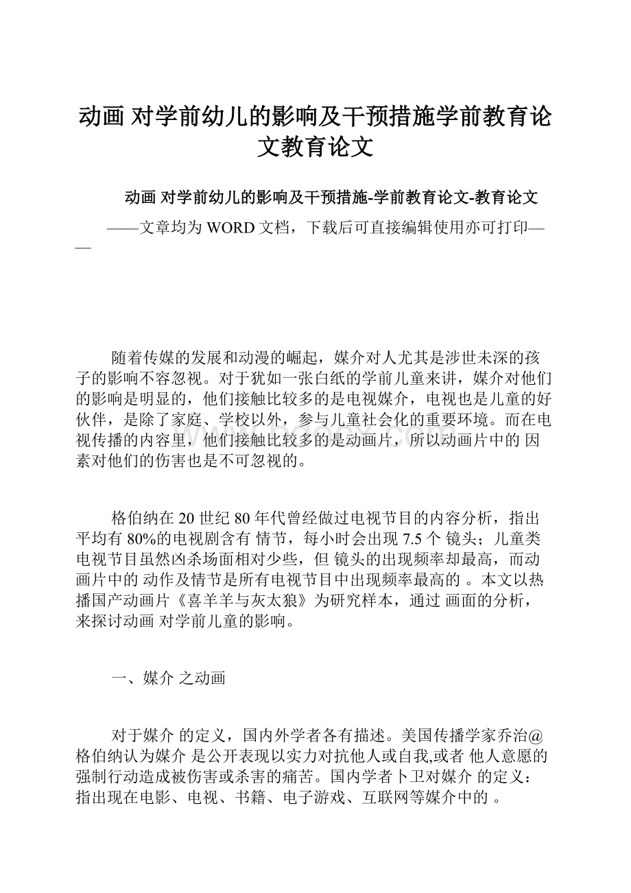 动画 对学前幼儿的影响及干预措施学前教育论文教育论文.docx