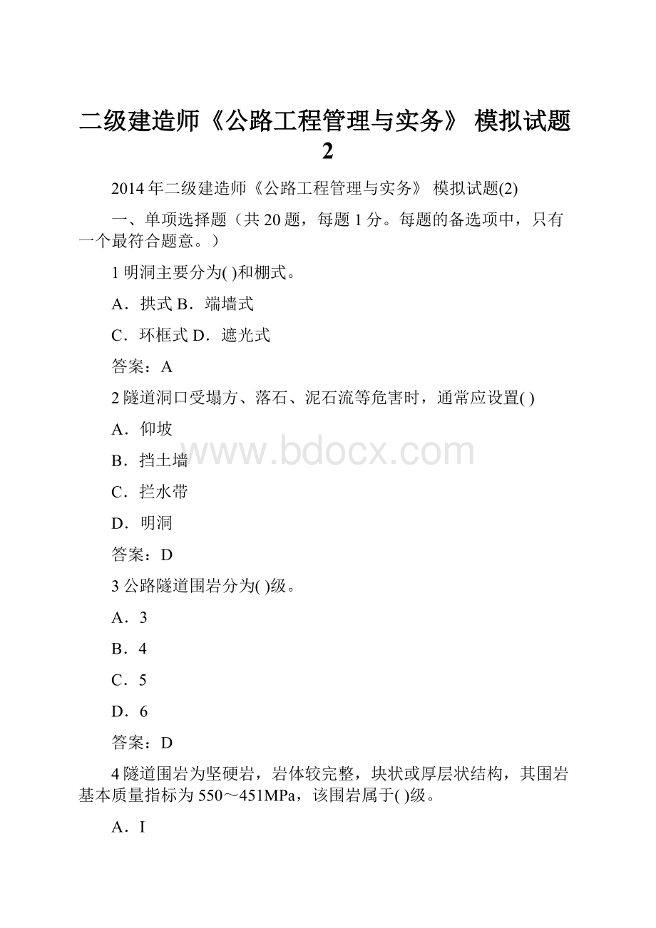 二级建造师《公路工程管理与实务》 模拟试题2文档格式.docx