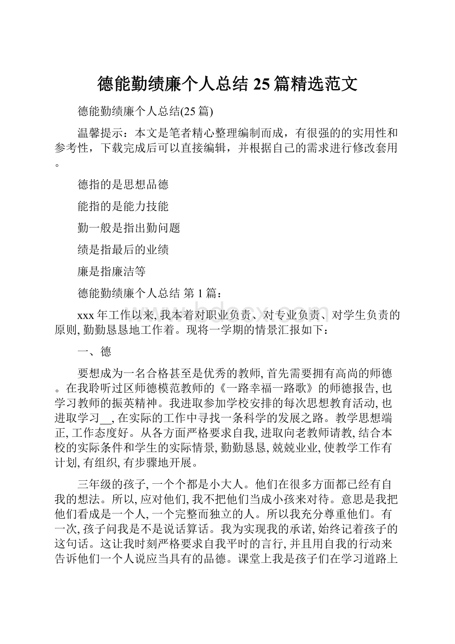 德能勤绩廉个人总结25篇精选范文.docx