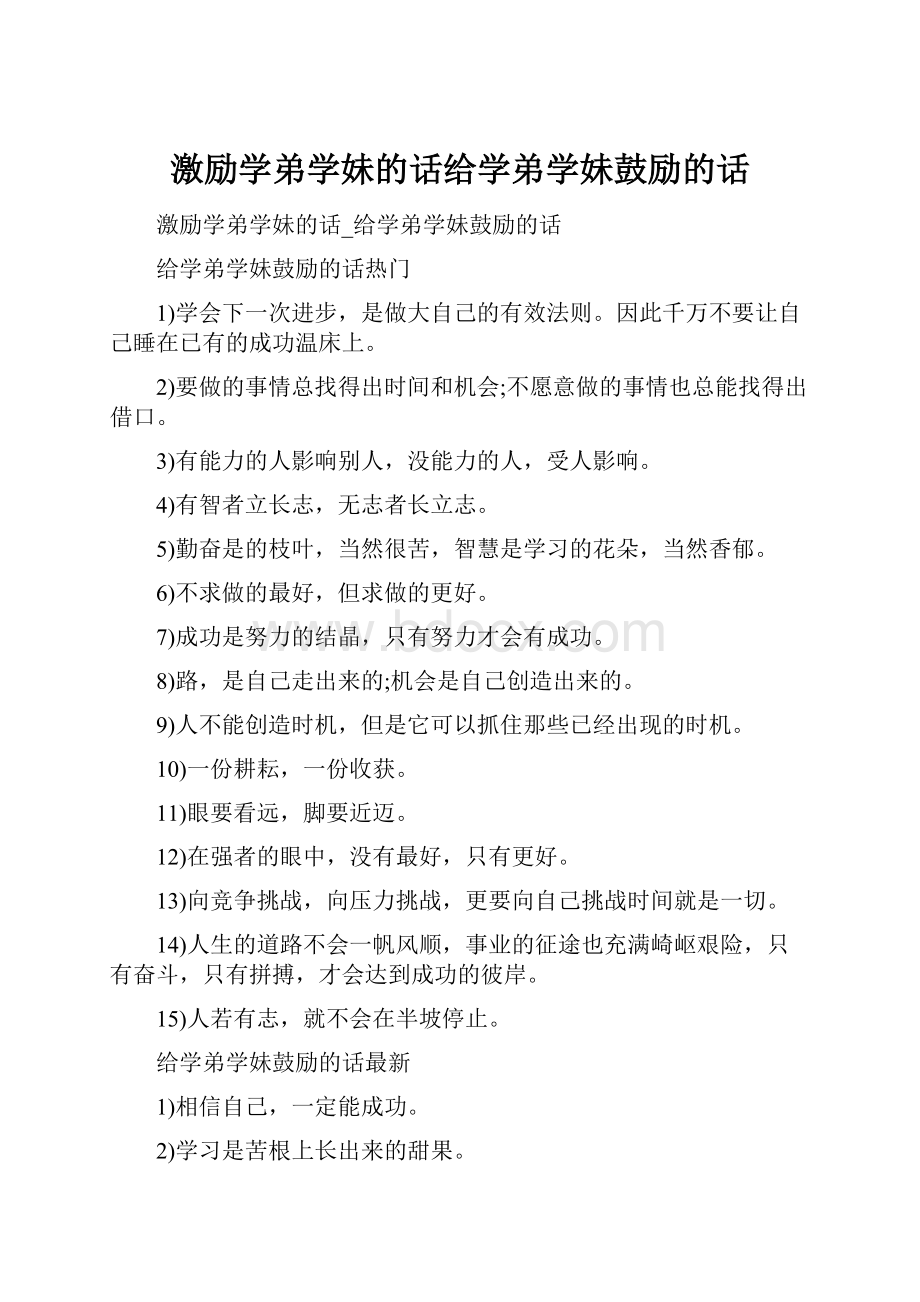 激励学弟学妹的话给学弟学妹鼓励的话.docx_第1页