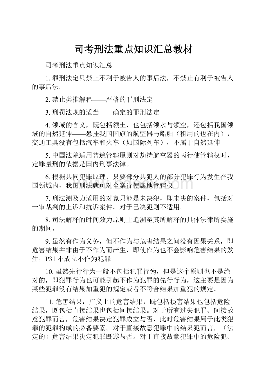 司考刑法重点知识汇总教材文档格式.docx