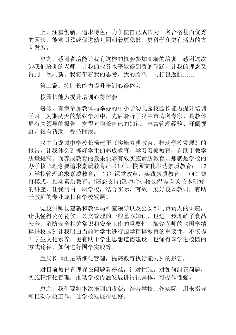 幼儿园园长管理能力提升培训心得体会精选多篇1Word文件下载.docx_第2页