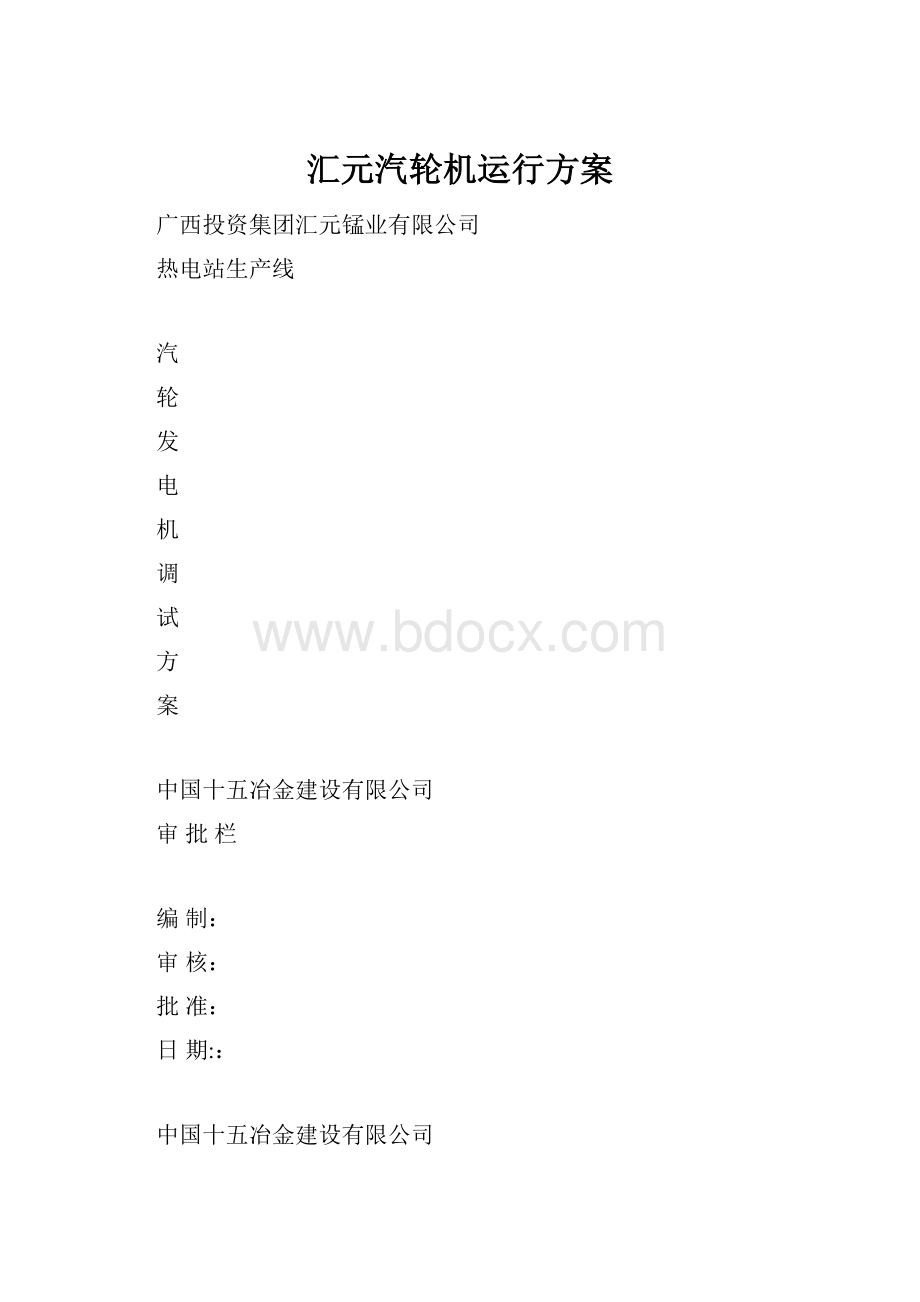 汇元汽轮机运行方案.docx_第1页