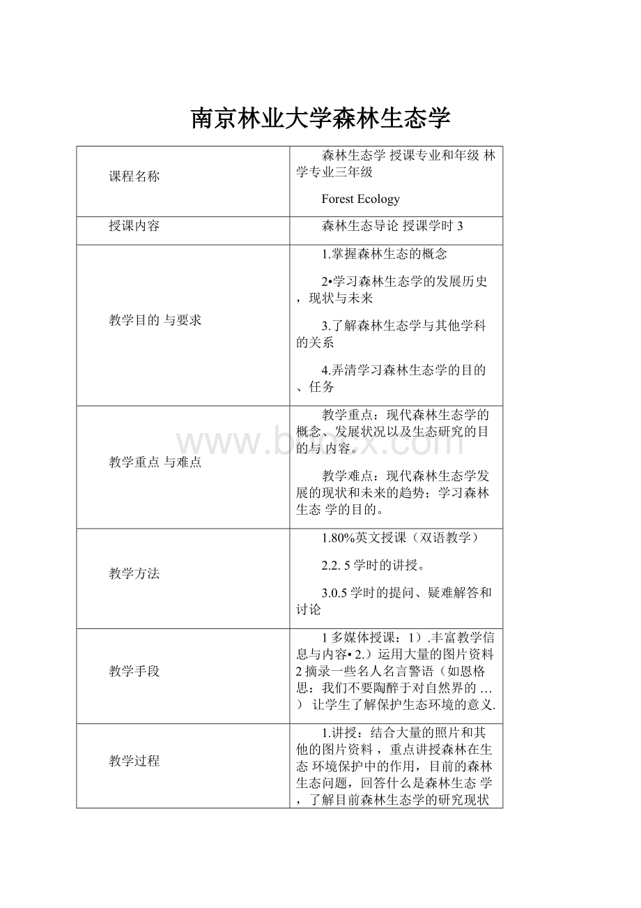 南京林业大学森林生态学.docx_第1页