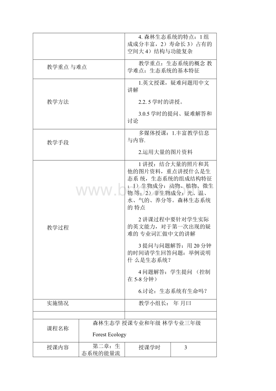 南京林业大学森林生态学.docx_第3页