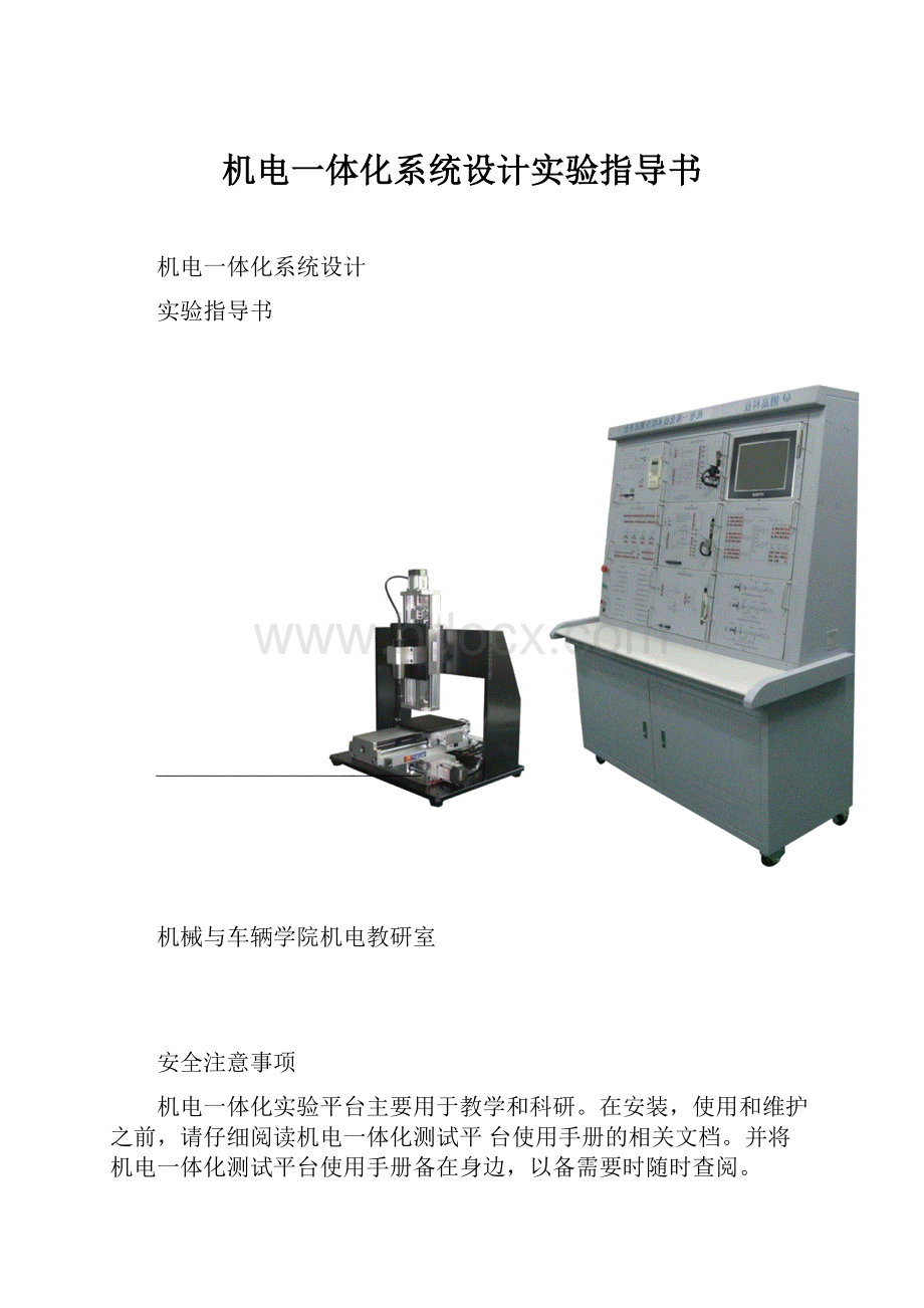 机电一体化系统设计实验指导书文档格式.docx