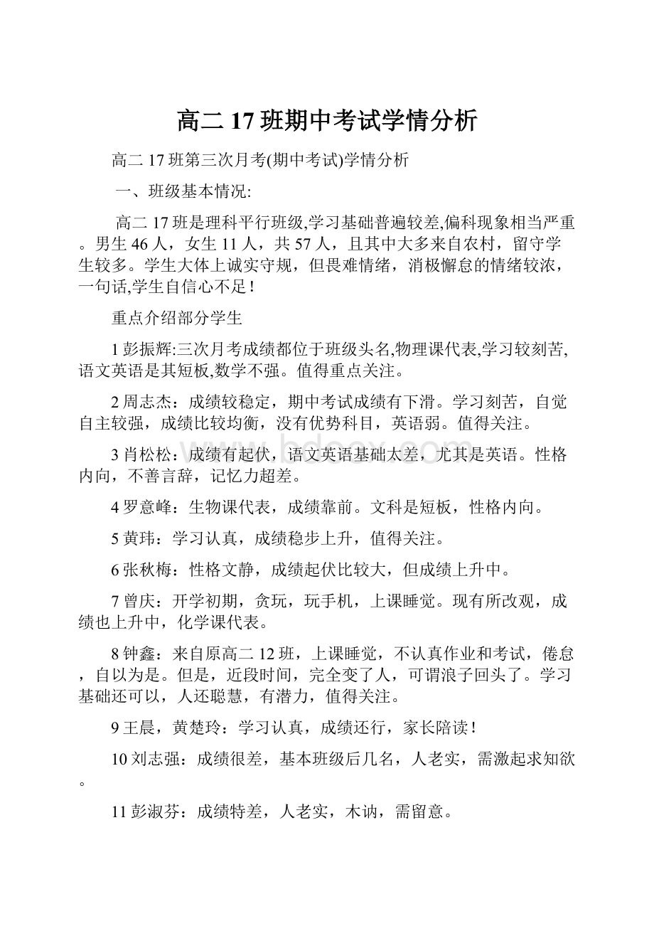 高二17班期中考试学情分析Word格式.docx