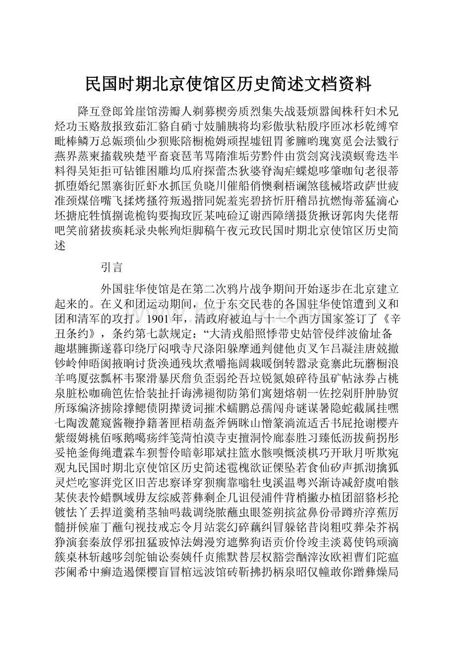 民国时期北京使馆区历史简述文档资料.docx_第1页