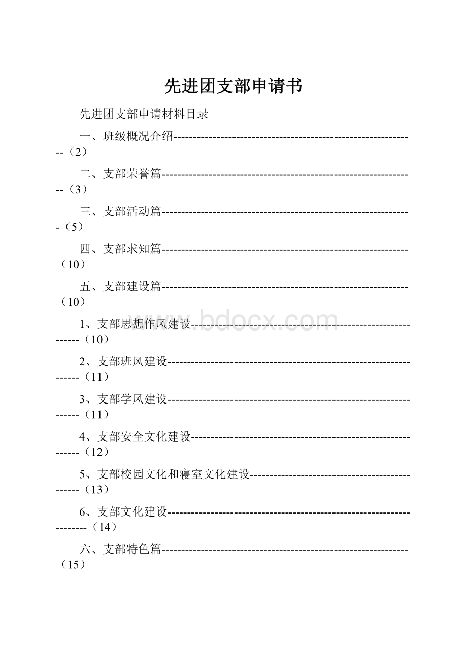 先进团支部申请书Word下载.docx_第1页