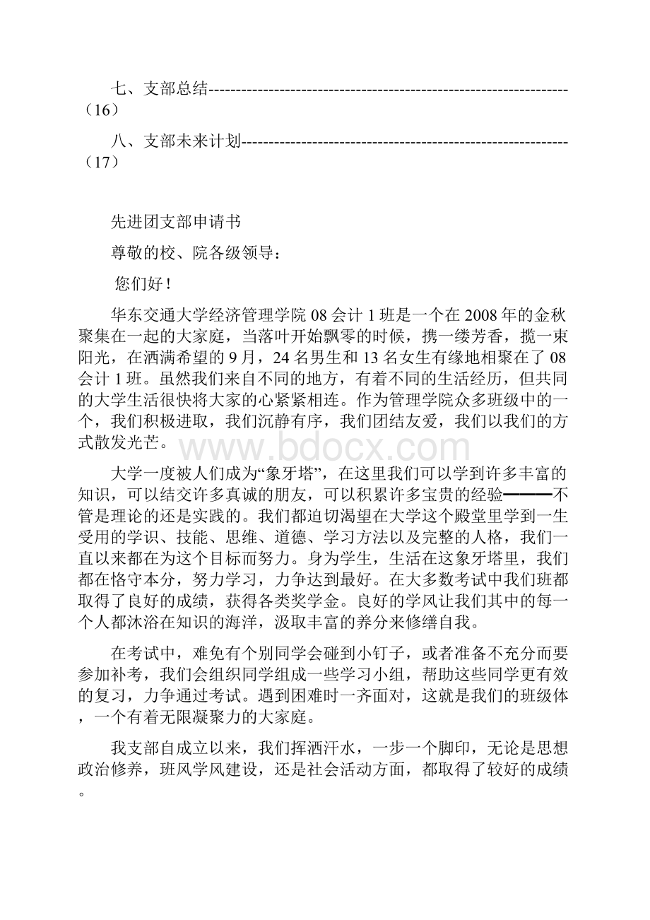 先进团支部申请书Word下载.docx_第2页