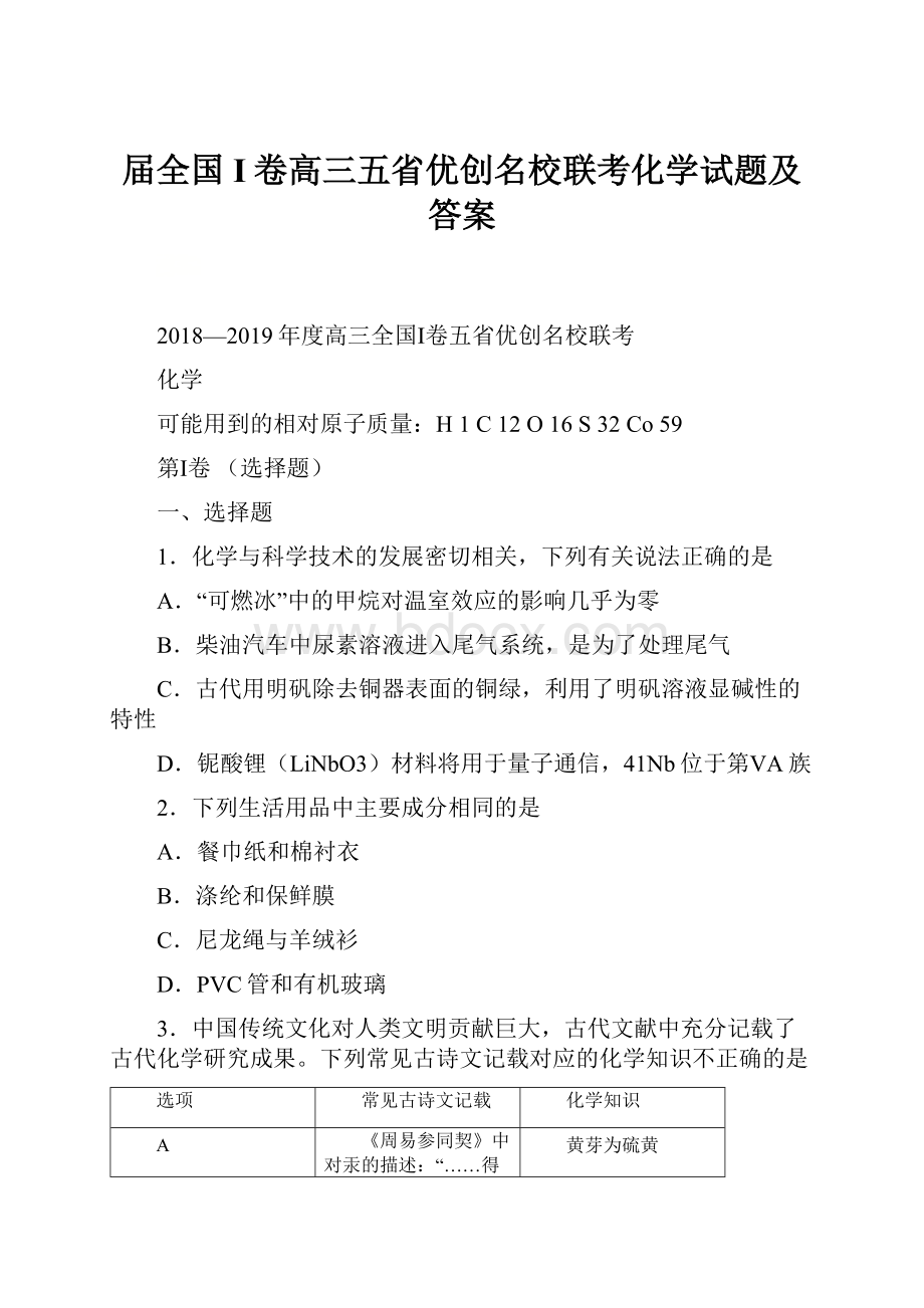 届全国I卷高三五省优创名校联考化学试题及答案.docx_第1页