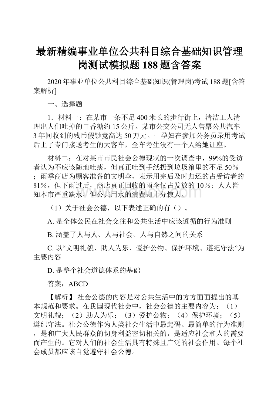 最新精编事业单位公共科目综合基础知识管理岗测试模拟题188题含答案Word文档格式.docx