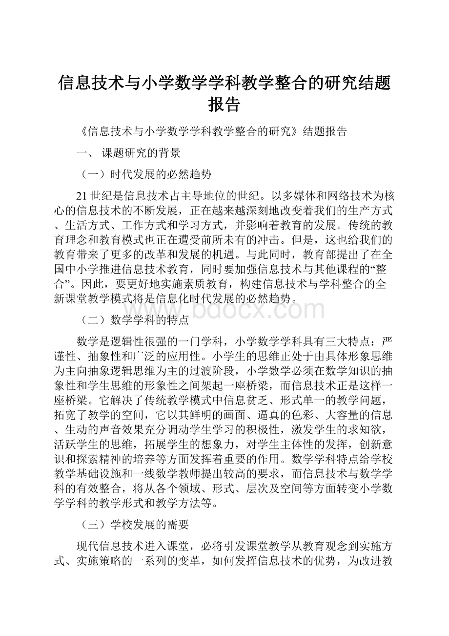 信息技术与小学数学学科教学整合的研究结题报告Word格式文档下载.docx_第1页